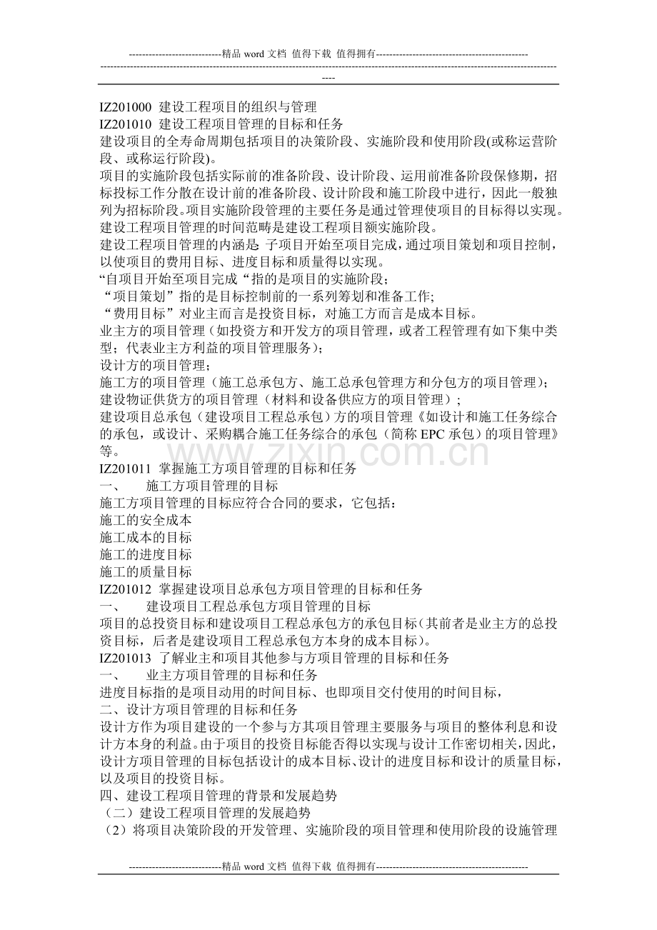 IZ201000-建设工程项目的组织与管理.doc_第1页