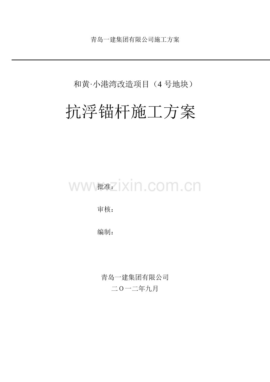 抗浮锚杆施工方案-北城用.doc_第1页