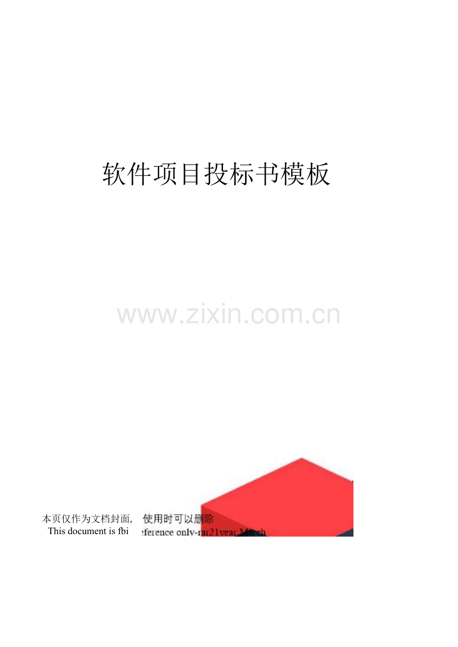 软件项目投标书模板.docx_第1页
