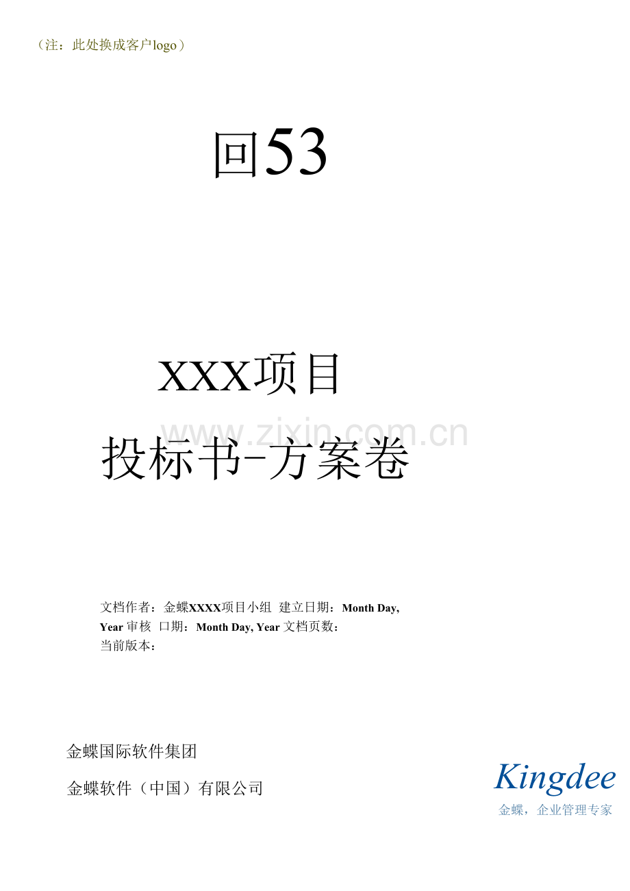 软件项目投标书模板.docx_第2页