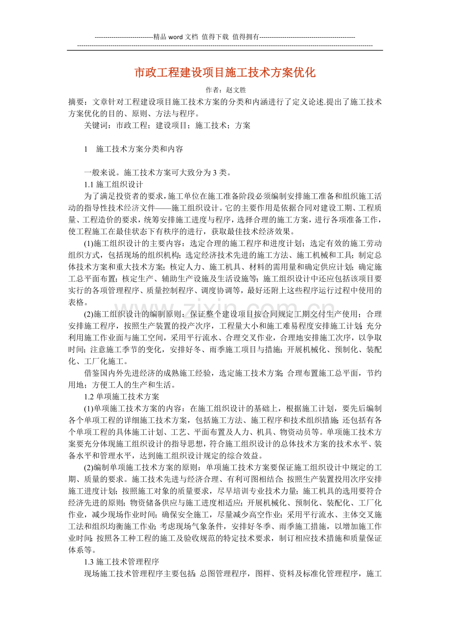 市政工程建设项目施工技术方案优化.doc_第1页