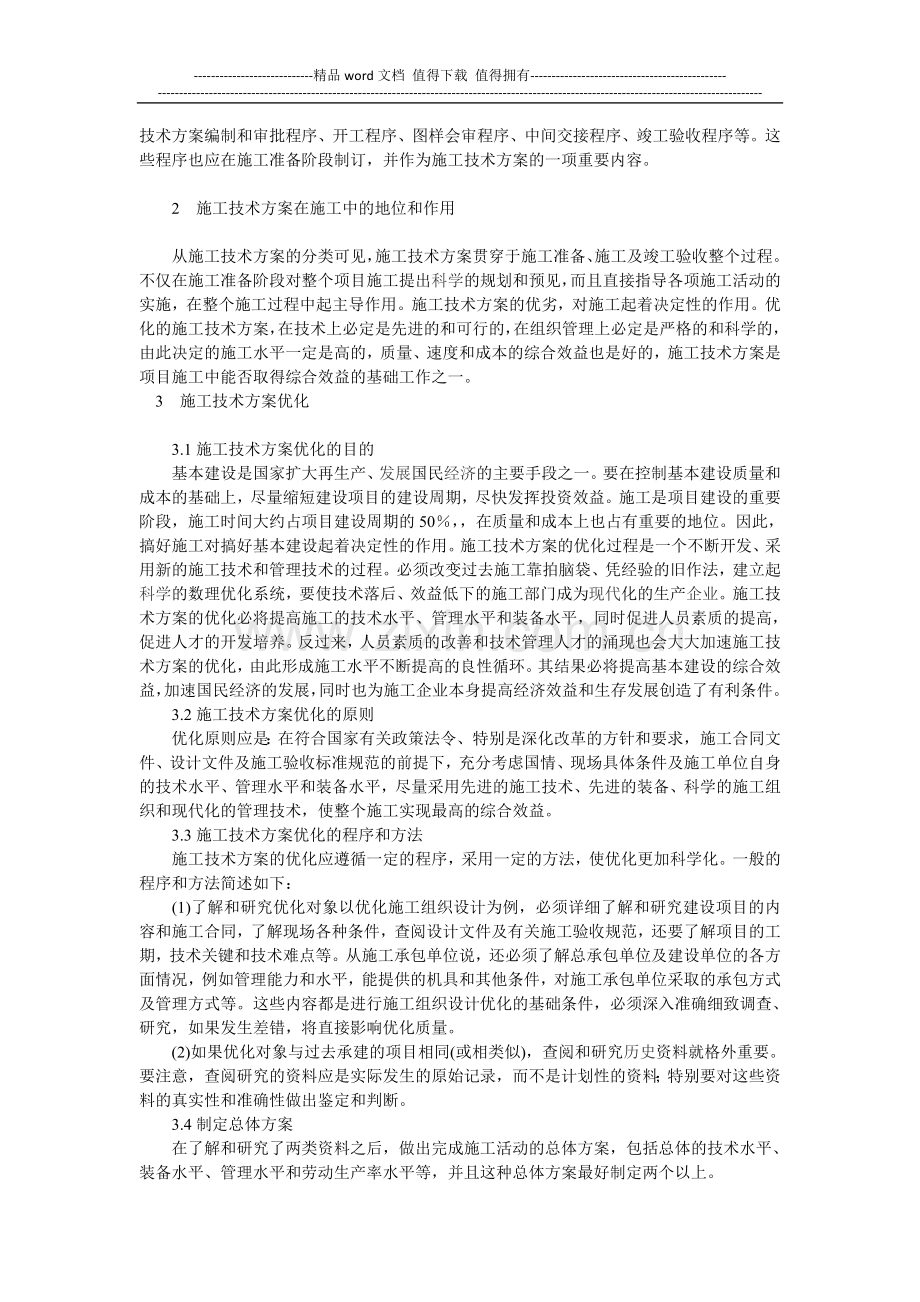 市政工程建设项目施工技术方案优化.doc_第2页