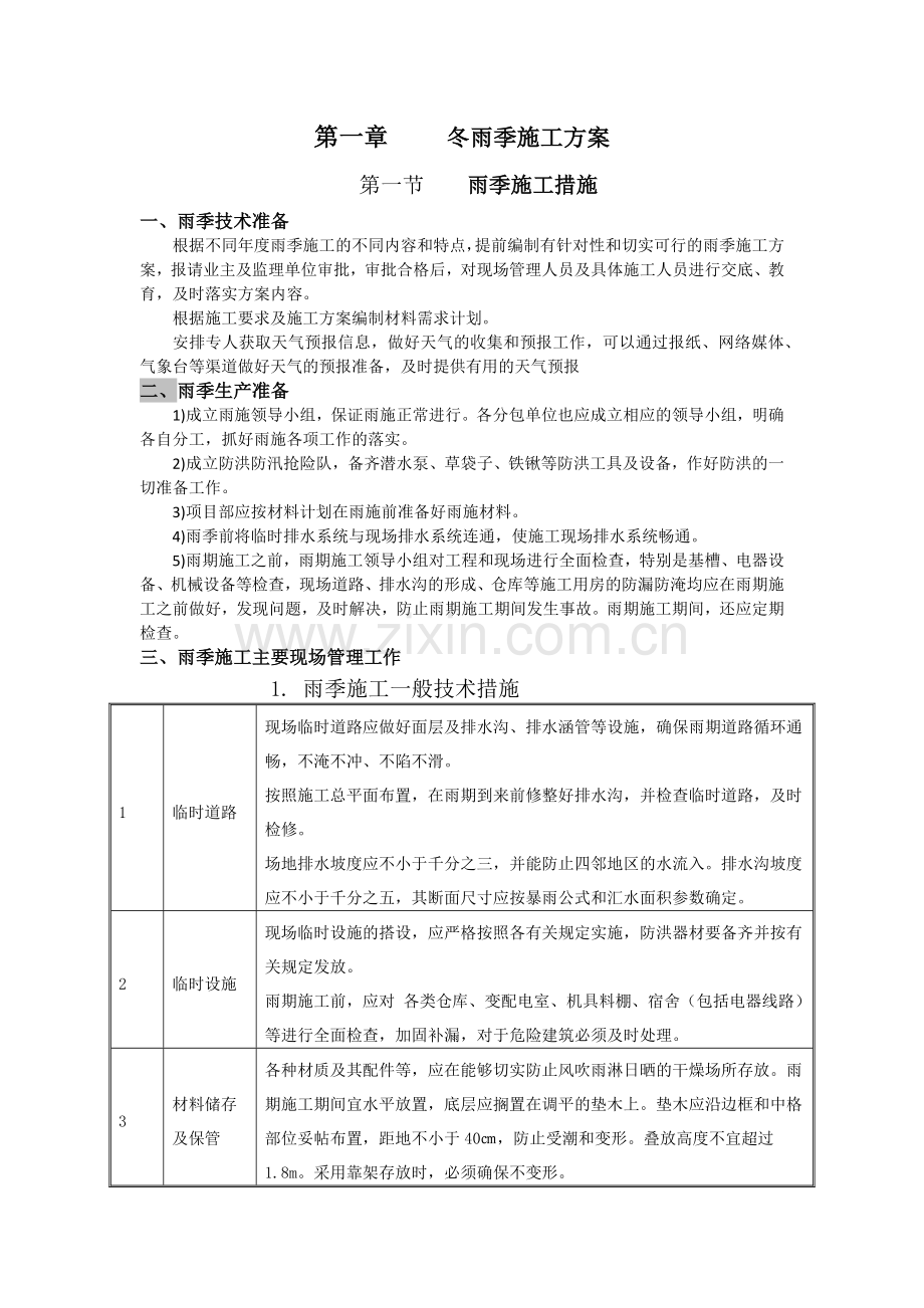 冬雨季施工方案及环保.docx_第1页