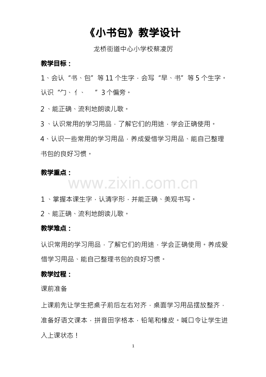 《小书包》教案 【】.docx_第1页