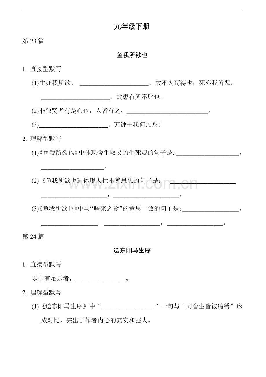 2023年语文中考总复习九年级下册古诗文理解性默写(二)打印版含答案.pdf_第1页