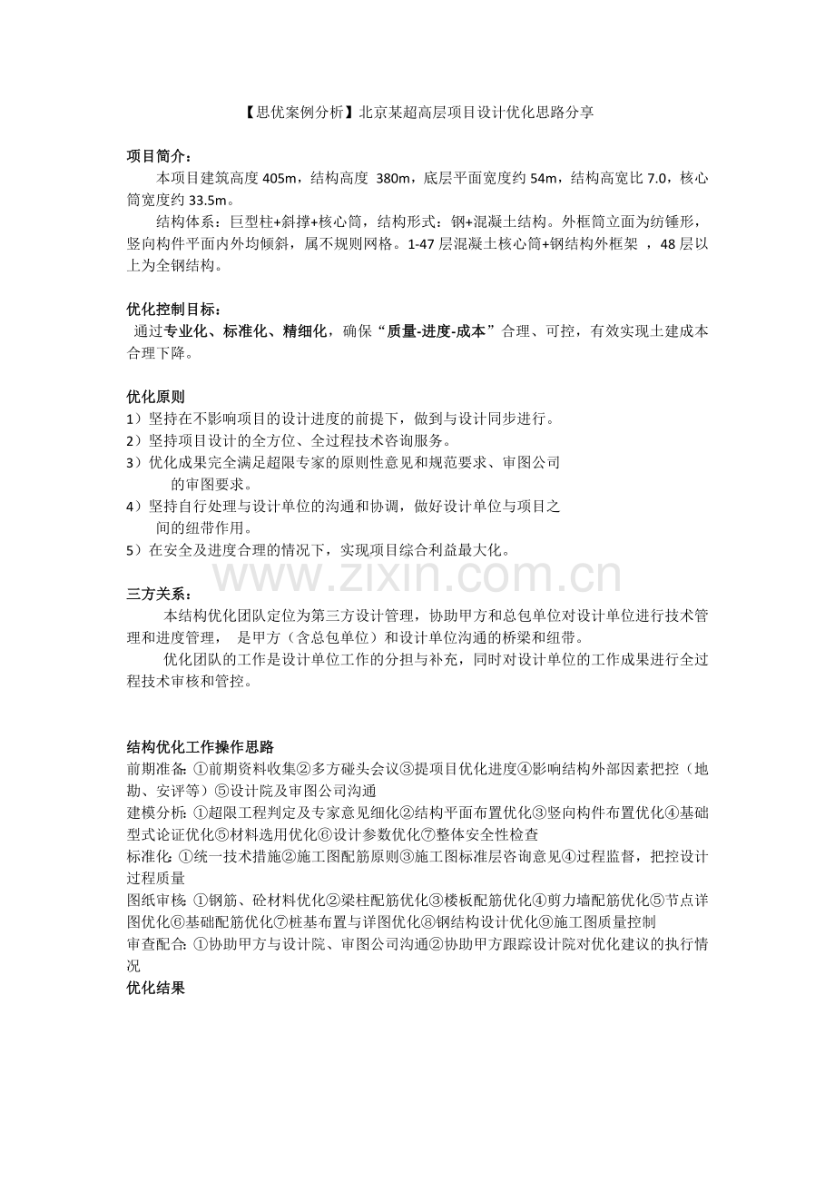 北京某超高层设计优化手册2016修订版.docx_第1页