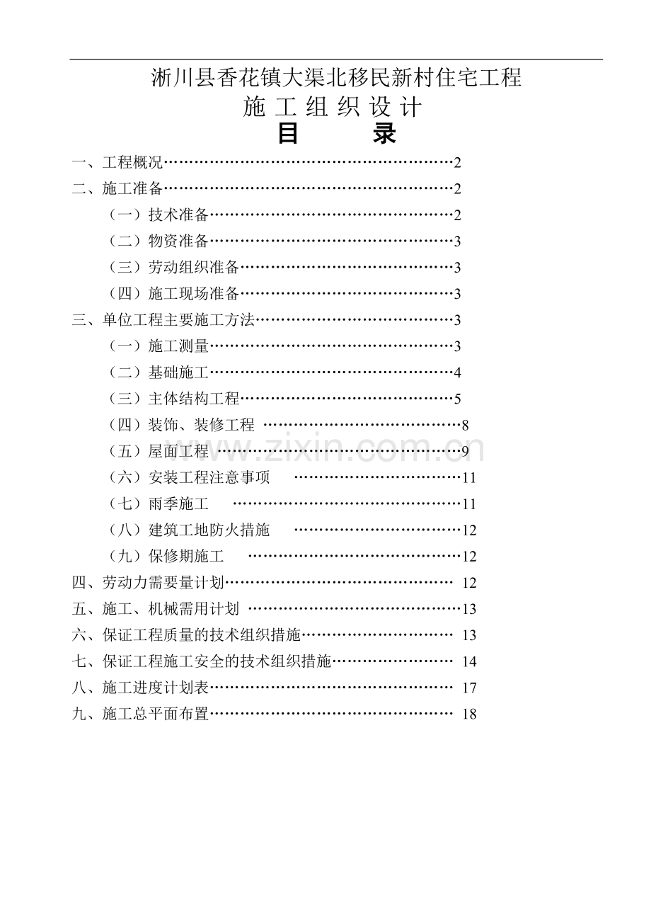 施工组织设计(含进度计划表)最佳版本.doc_第1页