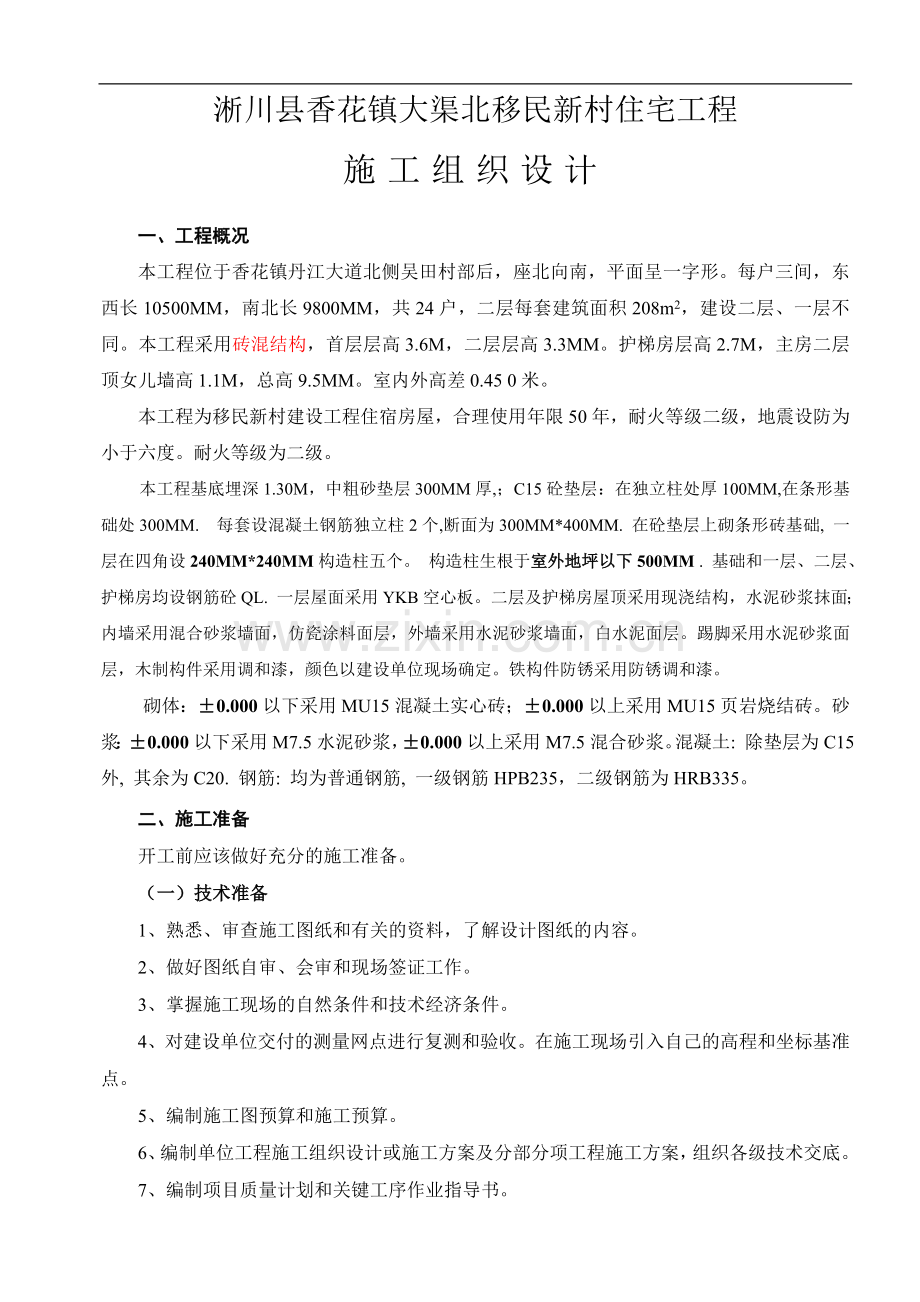 施工组织设计(含进度计划表)最佳版本.doc_第2页
