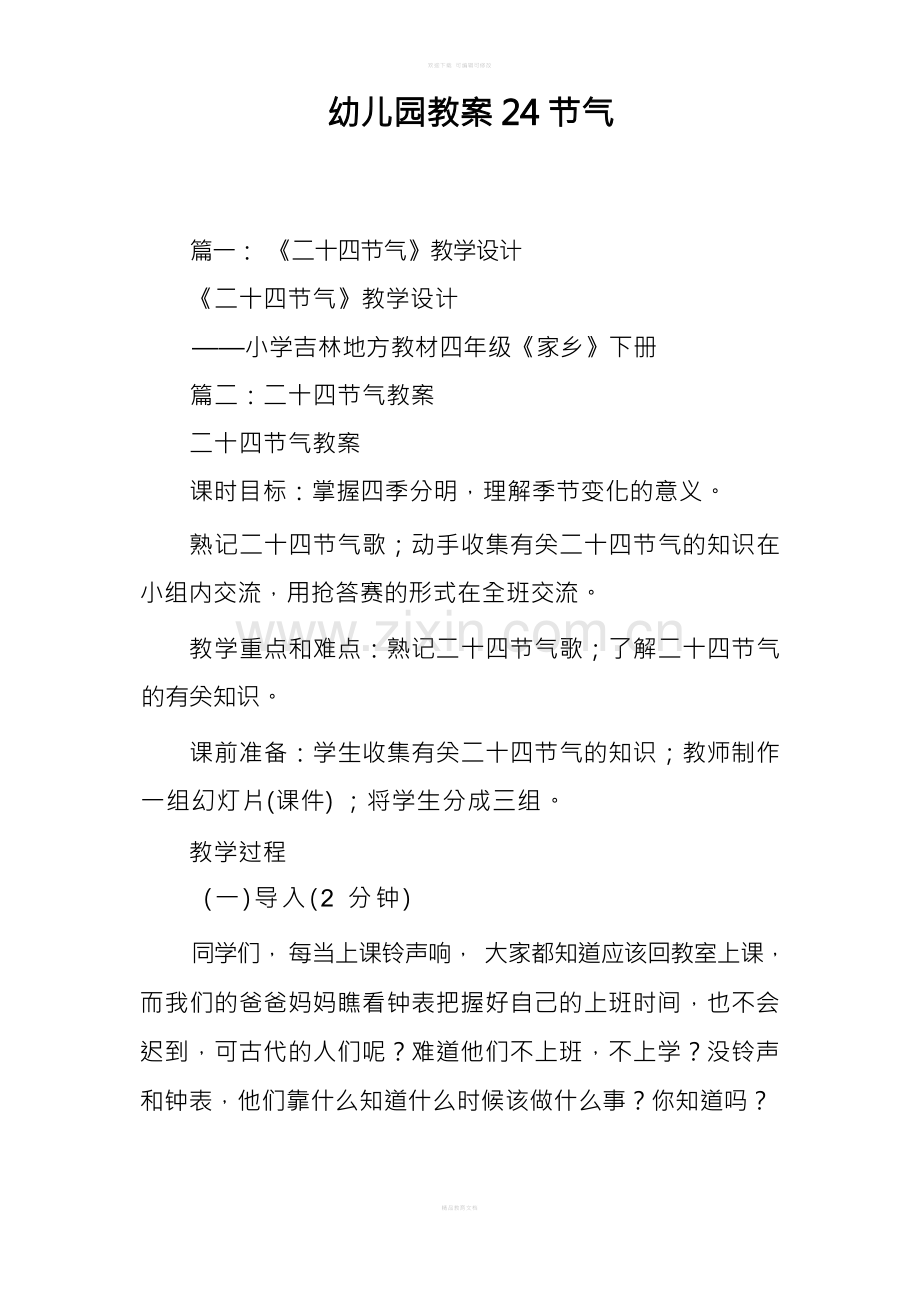 幼儿园教育教案设计24节气.docx_第1页