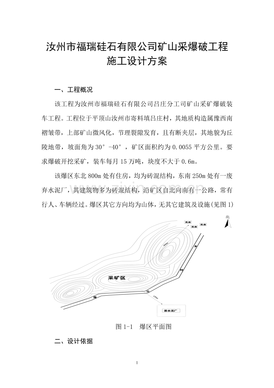 汝州市福瑞硅石有限公司矿山采爆破工程.doc_第1页