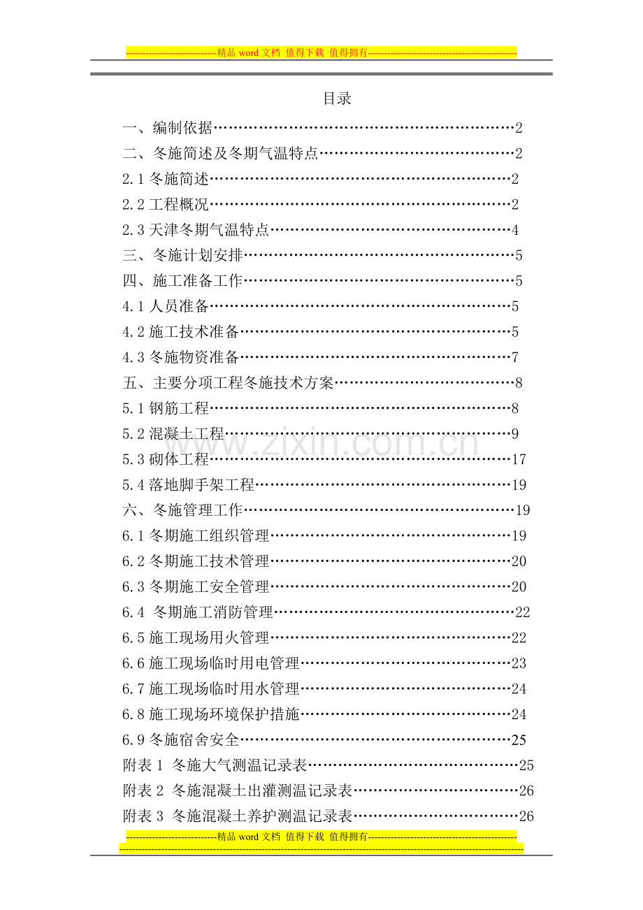 津南区咸水沽镇鑫洋园还迁安置房项目二地块一标段冬季施工方案.doc_第1页