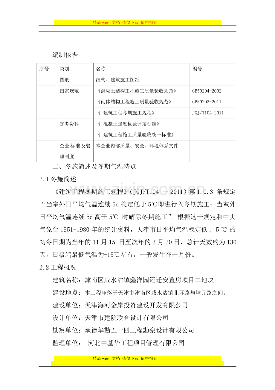 津南区咸水沽镇鑫洋园还迁安置房项目二地块一标段冬季施工方案.doc_第2页