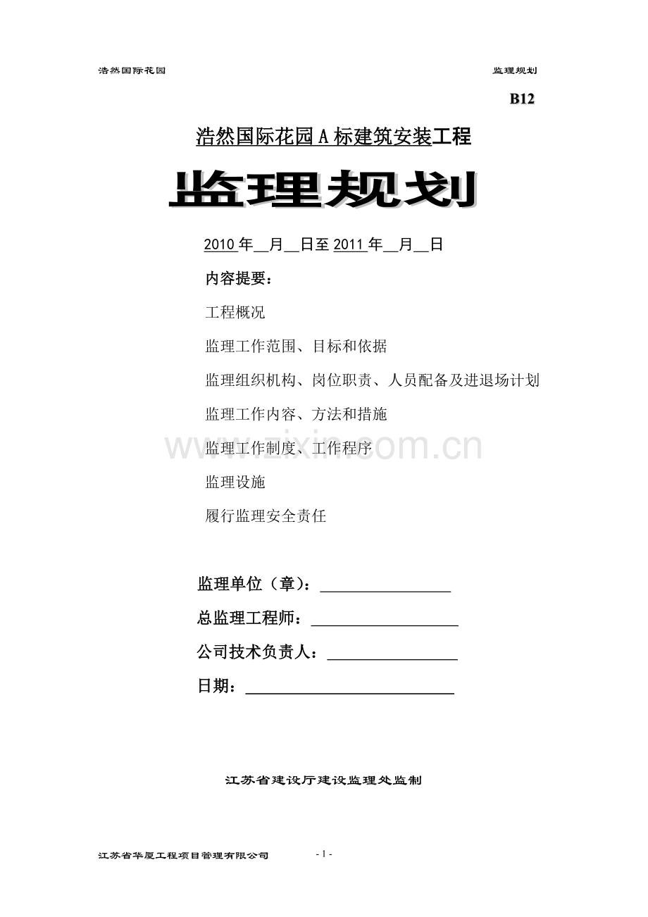 浩然国际花园A标建筑安装工程1.doc_第1页