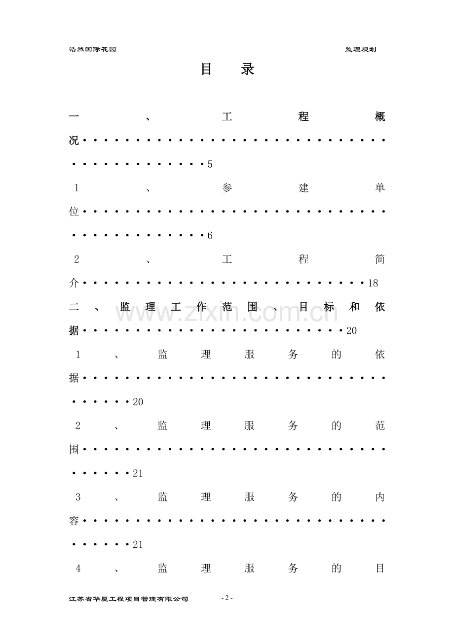 浩然国际花园A标建筑安装工程1.doc_第2页