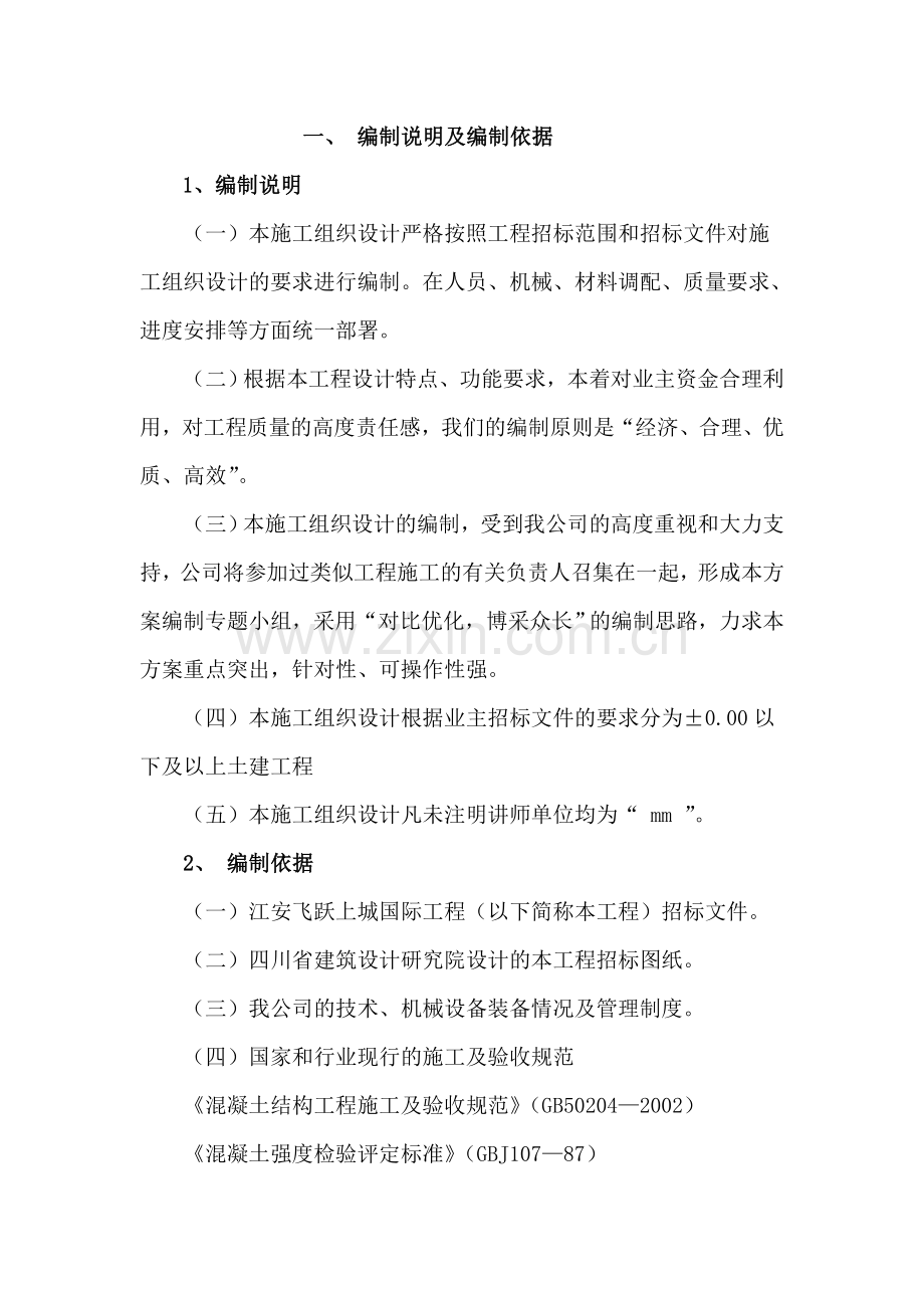 宜宾江安飞跃上城施工组织设计方案.doc_第1页