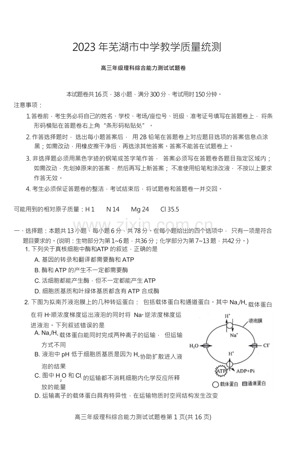 2023年高三理综试卷及答案.docx_第1页