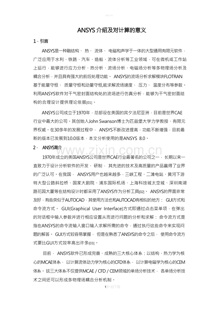 ANSYS介绍及对计算的意义.docx_第1页