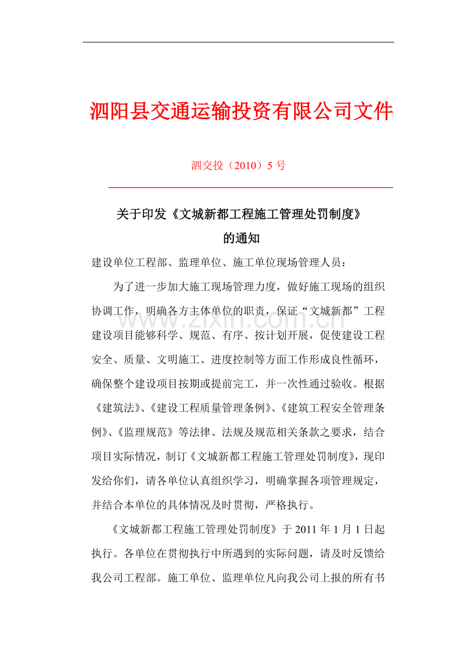 文城新都工程施工管理处罚制度.doc_第1页