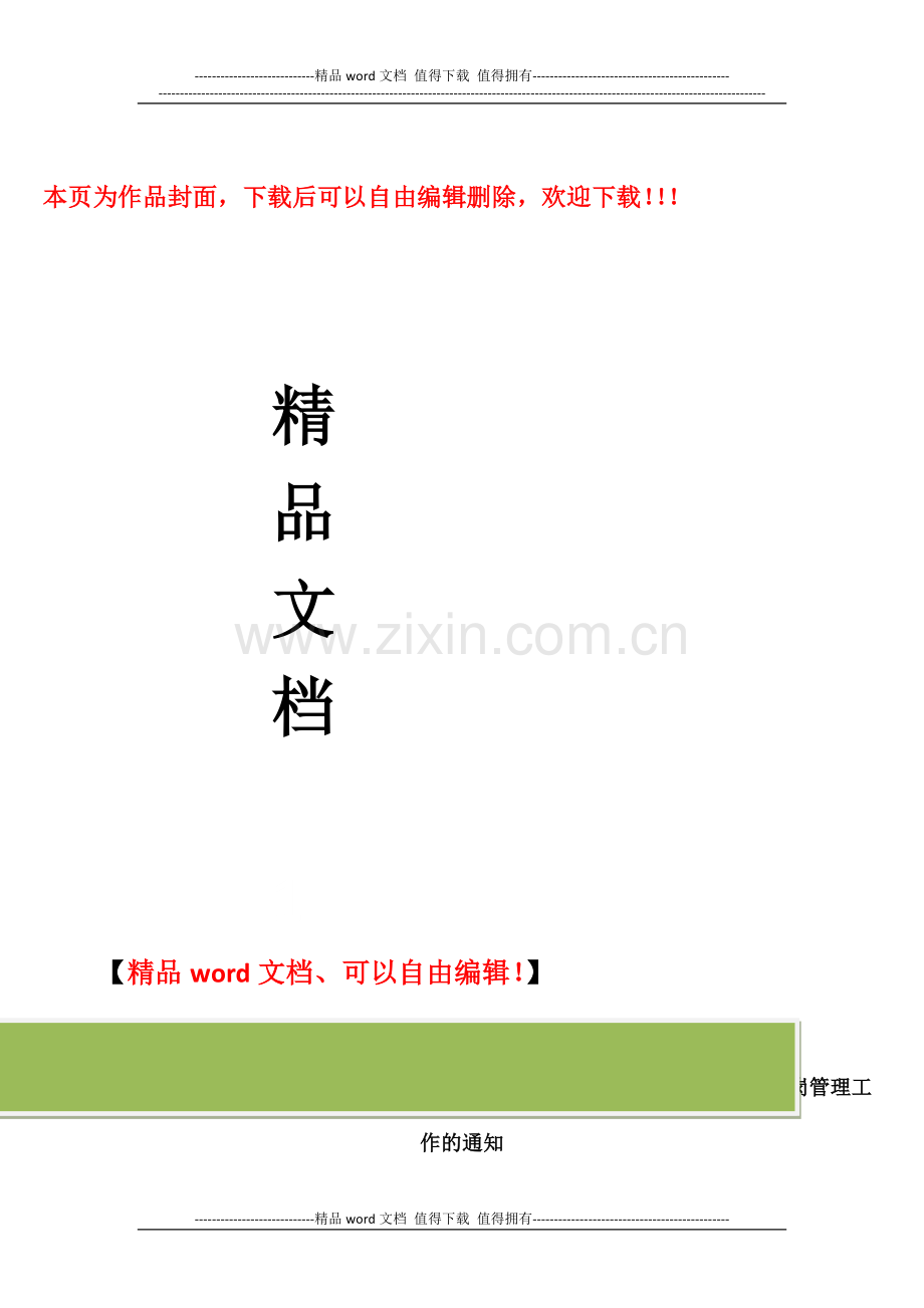 上海市城乡建设和交通委员会关于加强本市建筑施工特种作业人员考核和持证上岗管理工作的通知.docx_第1页