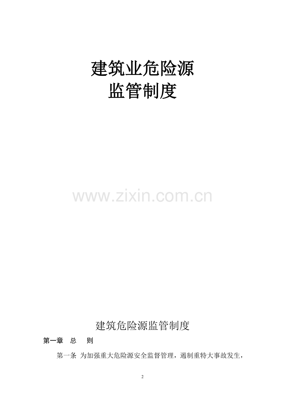 建筑危险源监管制度.doc_第2页