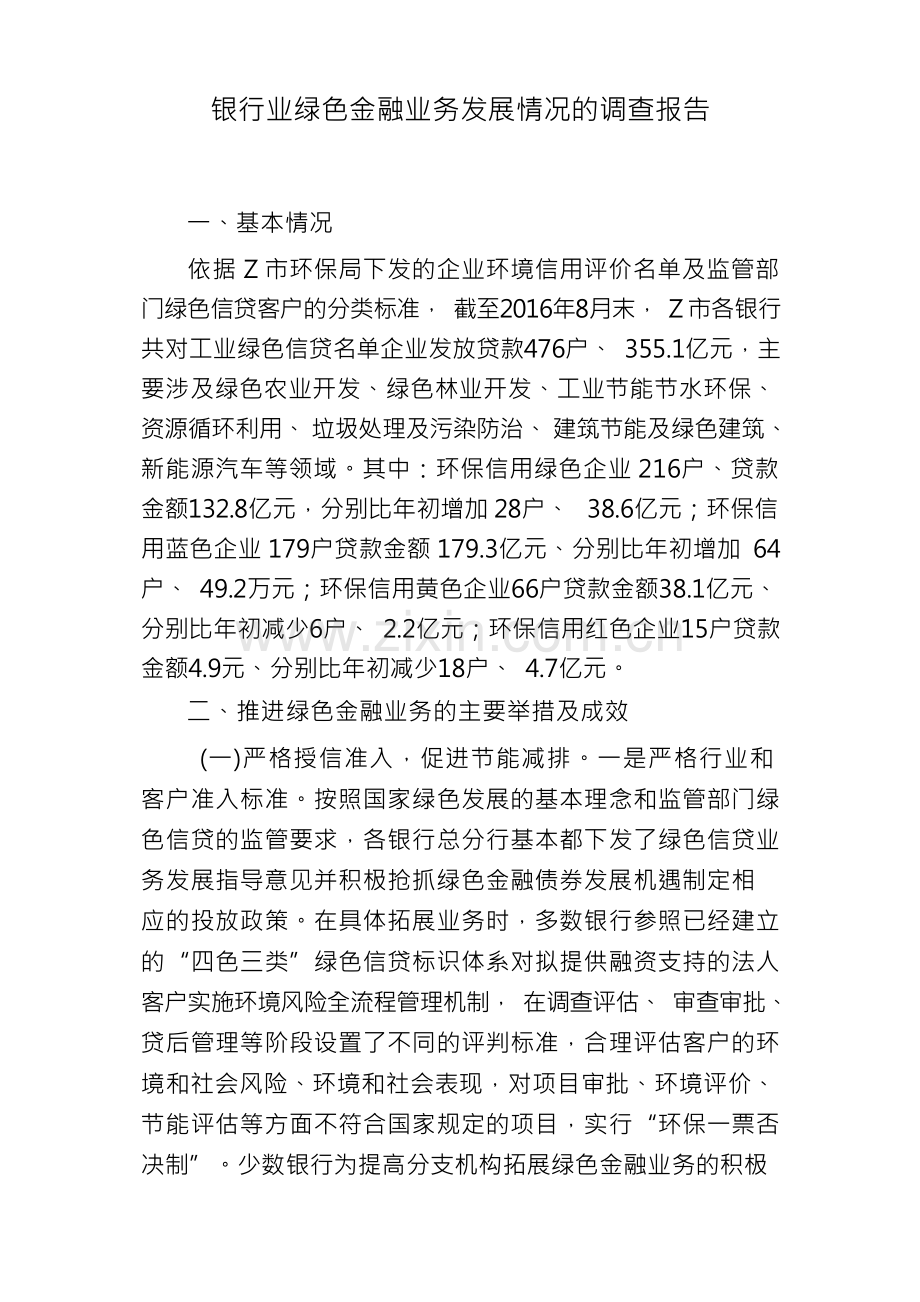 Z市银行业绿色金融业务发展情况的调查报告.docx_第1页