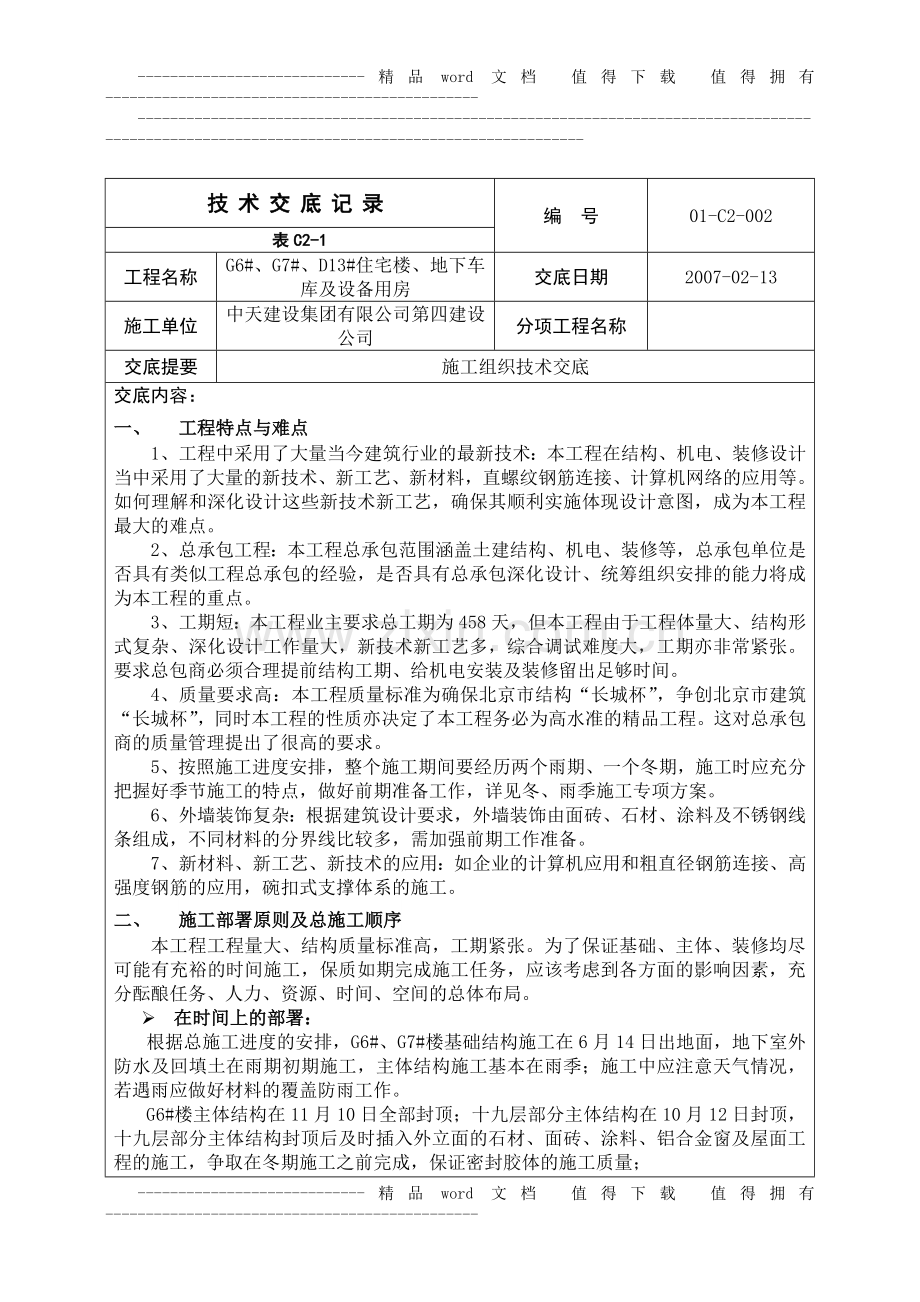 施工组织技术交底.doc_第1页