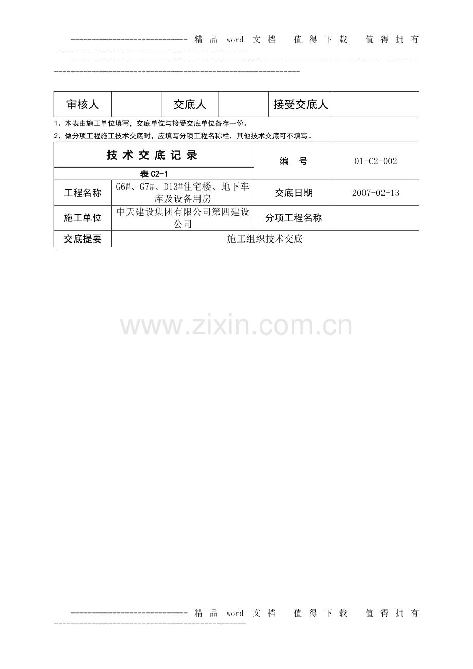 施工组织技术交底.doc_第2页