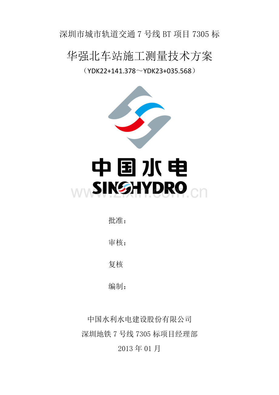 地铁工程施工测量技术方案.doc_第1页