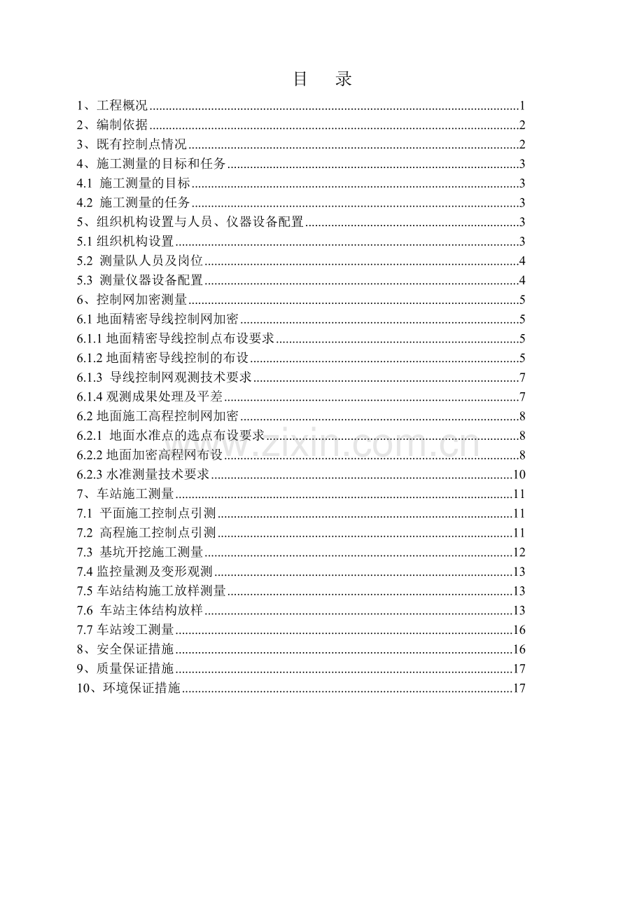 地铁工程施工测量技术方案.doc_第2页
