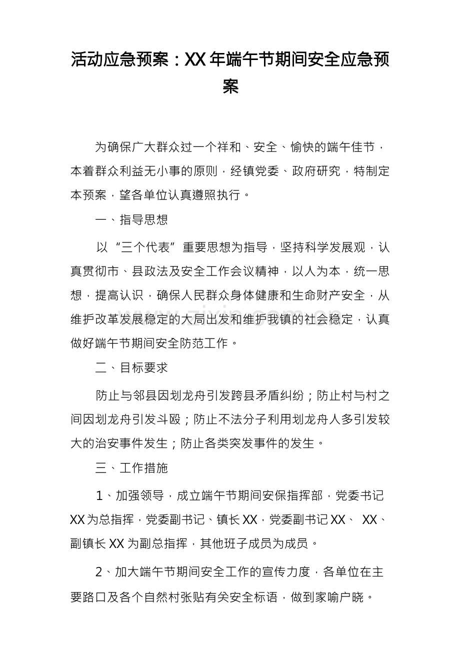 活动应急预案：XX年端午节期间安全应急预案.docx_第1页