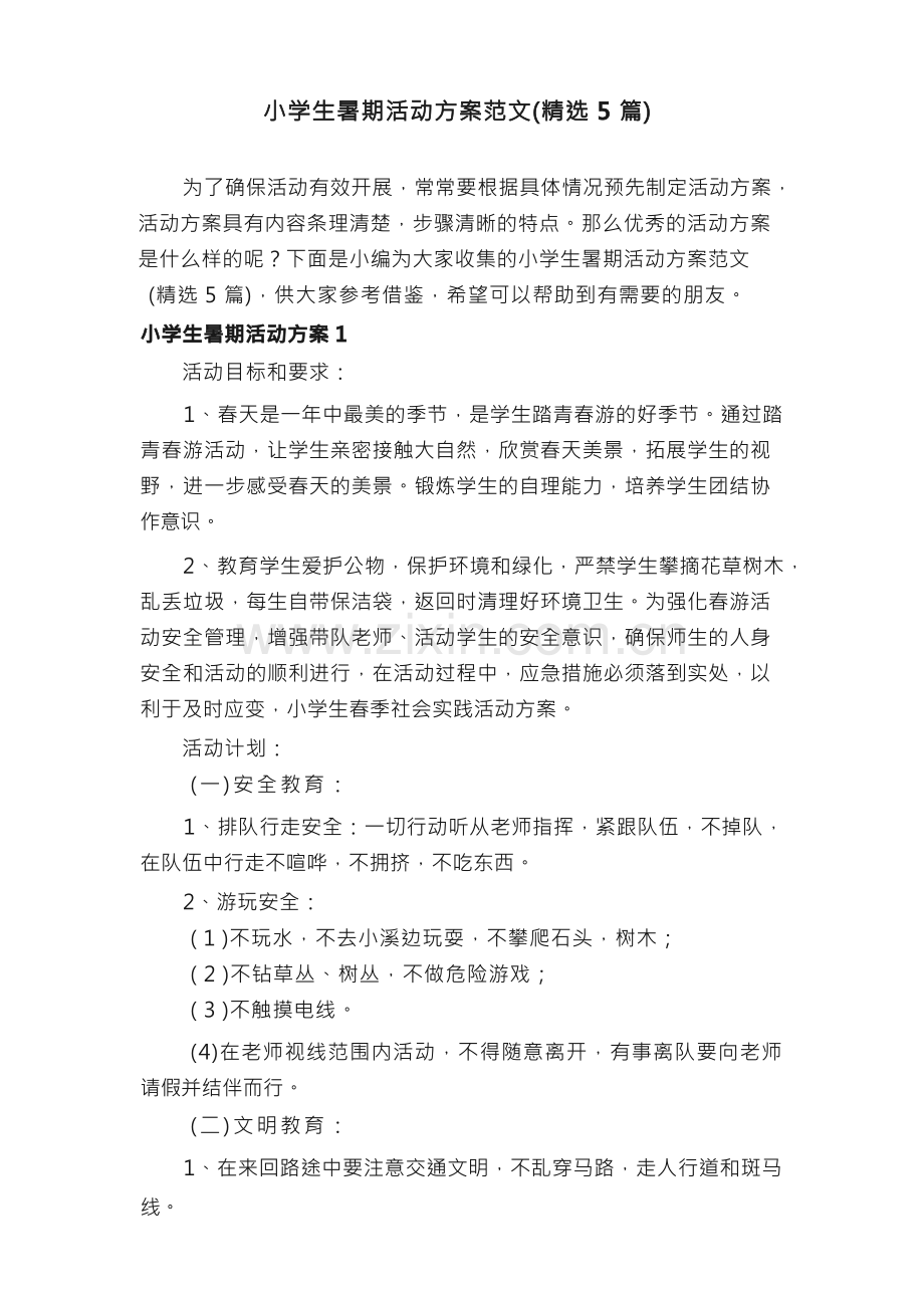 小学生暑期活动方案范文（5篇）.docx_第1页