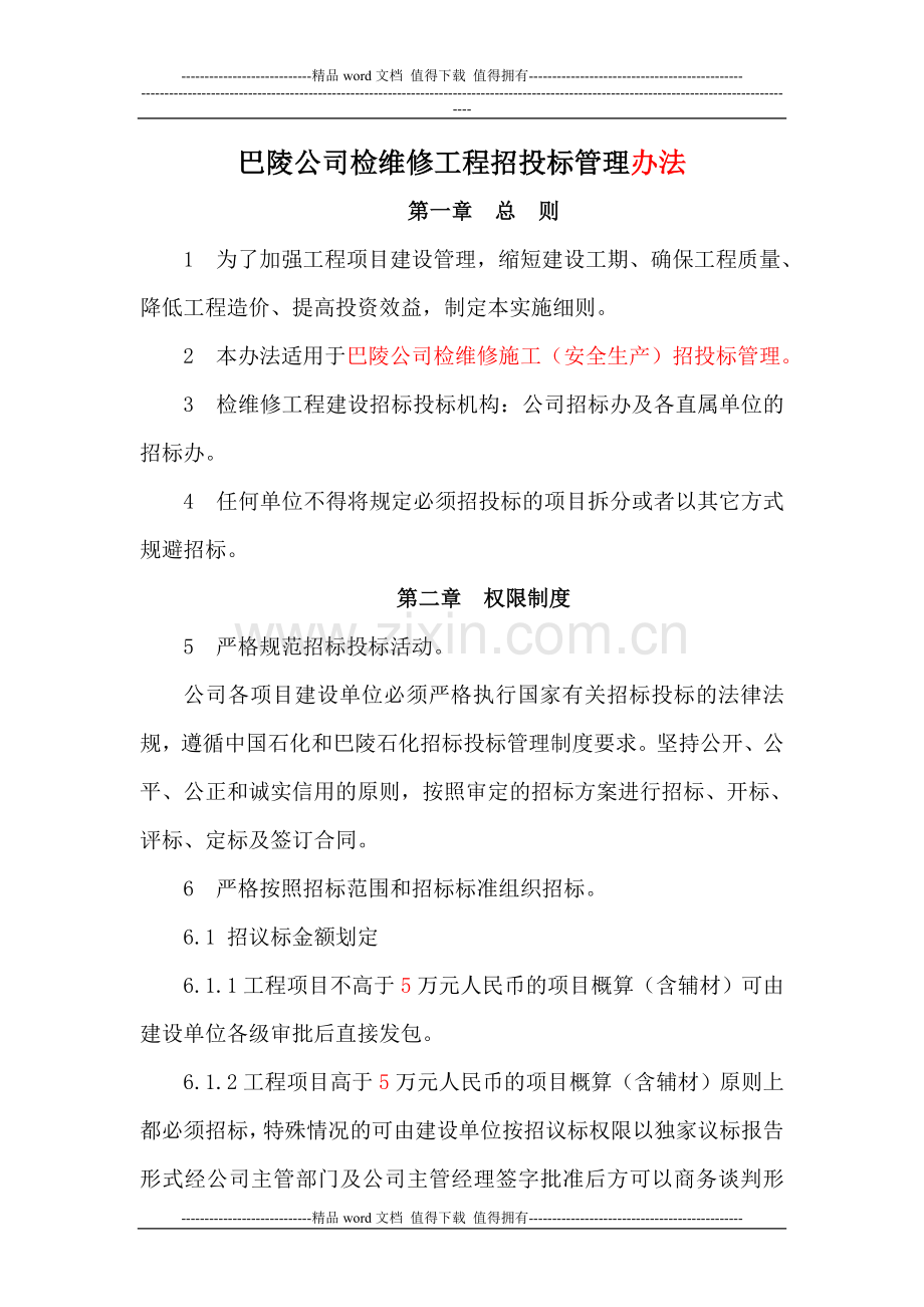 2014.04.20巴陵公司检维修工程招投标管理细则(1)修改.doc_第1页