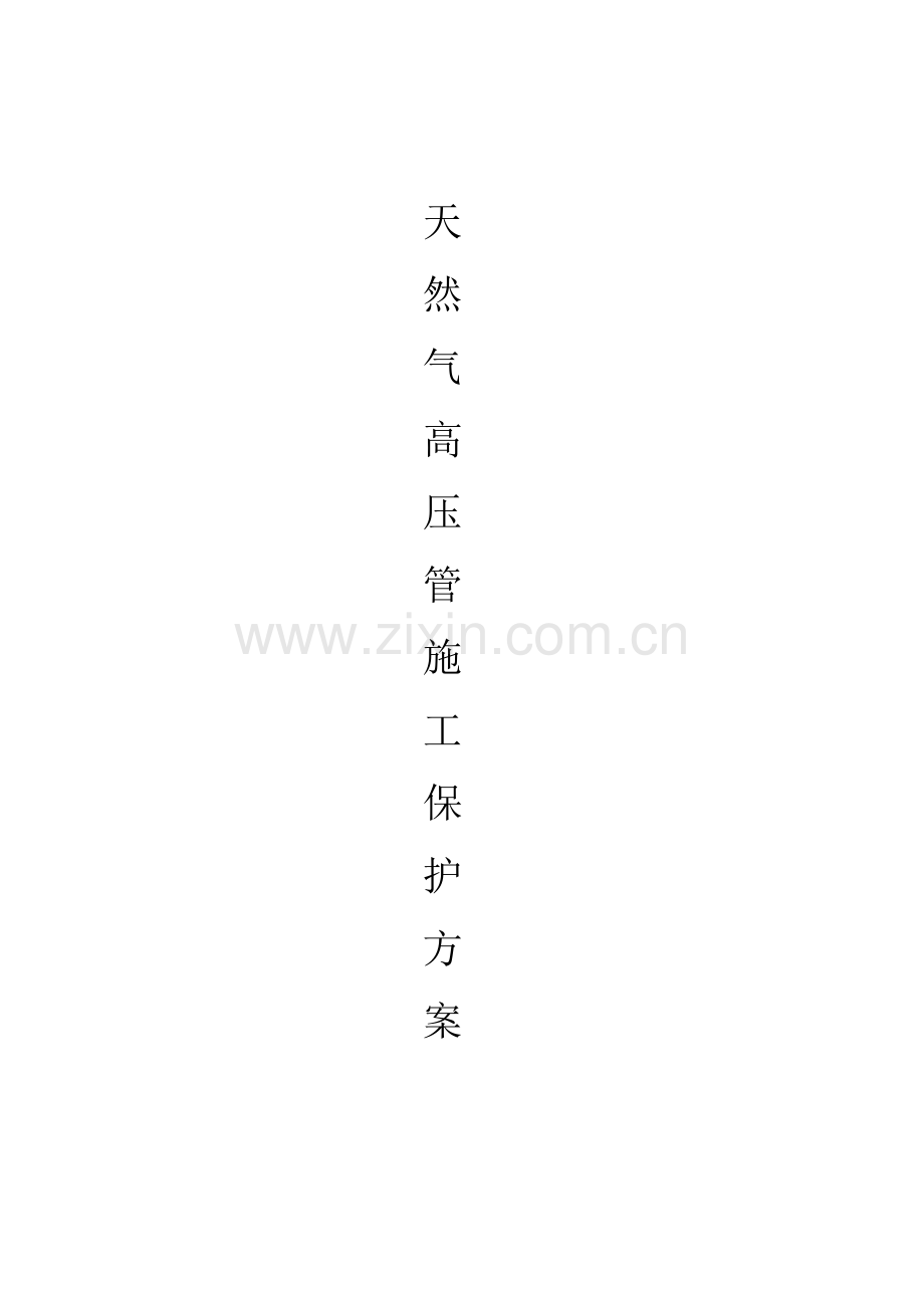天然气保护施工方案.doc_第1页