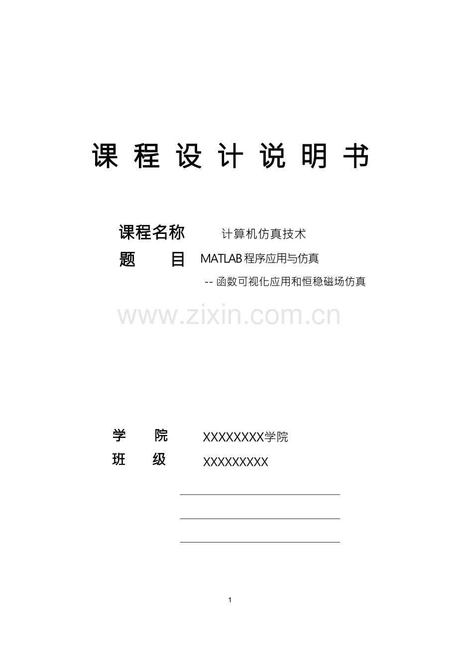 matlab课程设计---MATLAB程序应用与仿真.docx_第1页