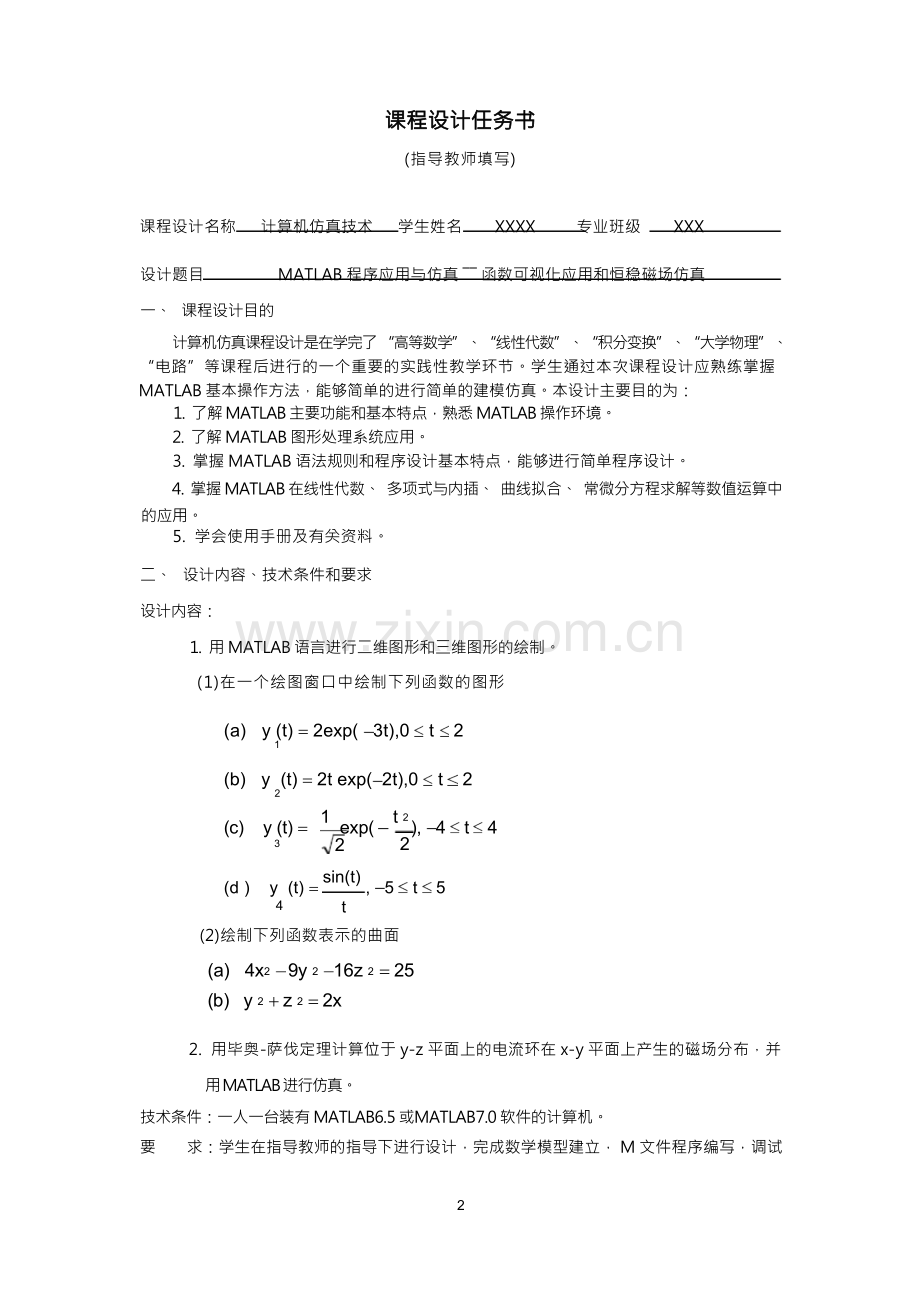 matlab课程设计---MATLAB程序应用与仿真.docx_第2页