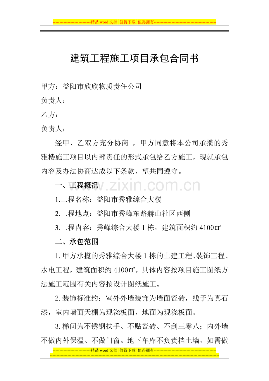 建筑工程施工项目承包合同书.doc_第1页