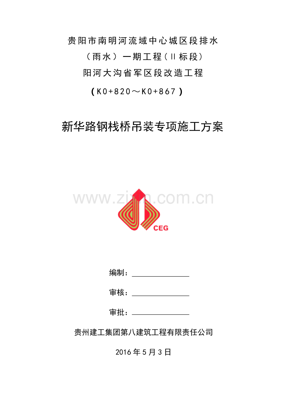 新华路临时钢栈桥施工方案.docx_第1页
