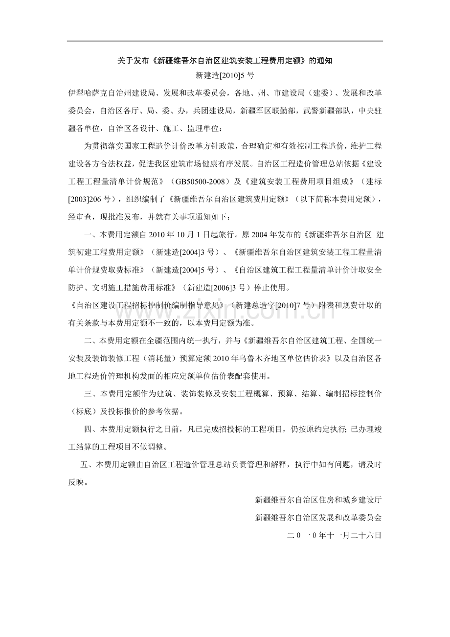 《新疆维吾尔自治区建筑安装工程费用定额》2010年.doc_第1页