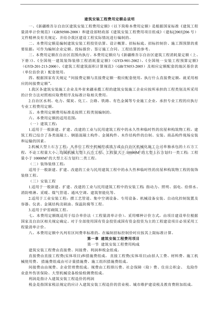 《新疆维吾尔自治区建筑安装工程费用定额》2010年.doc_第2页