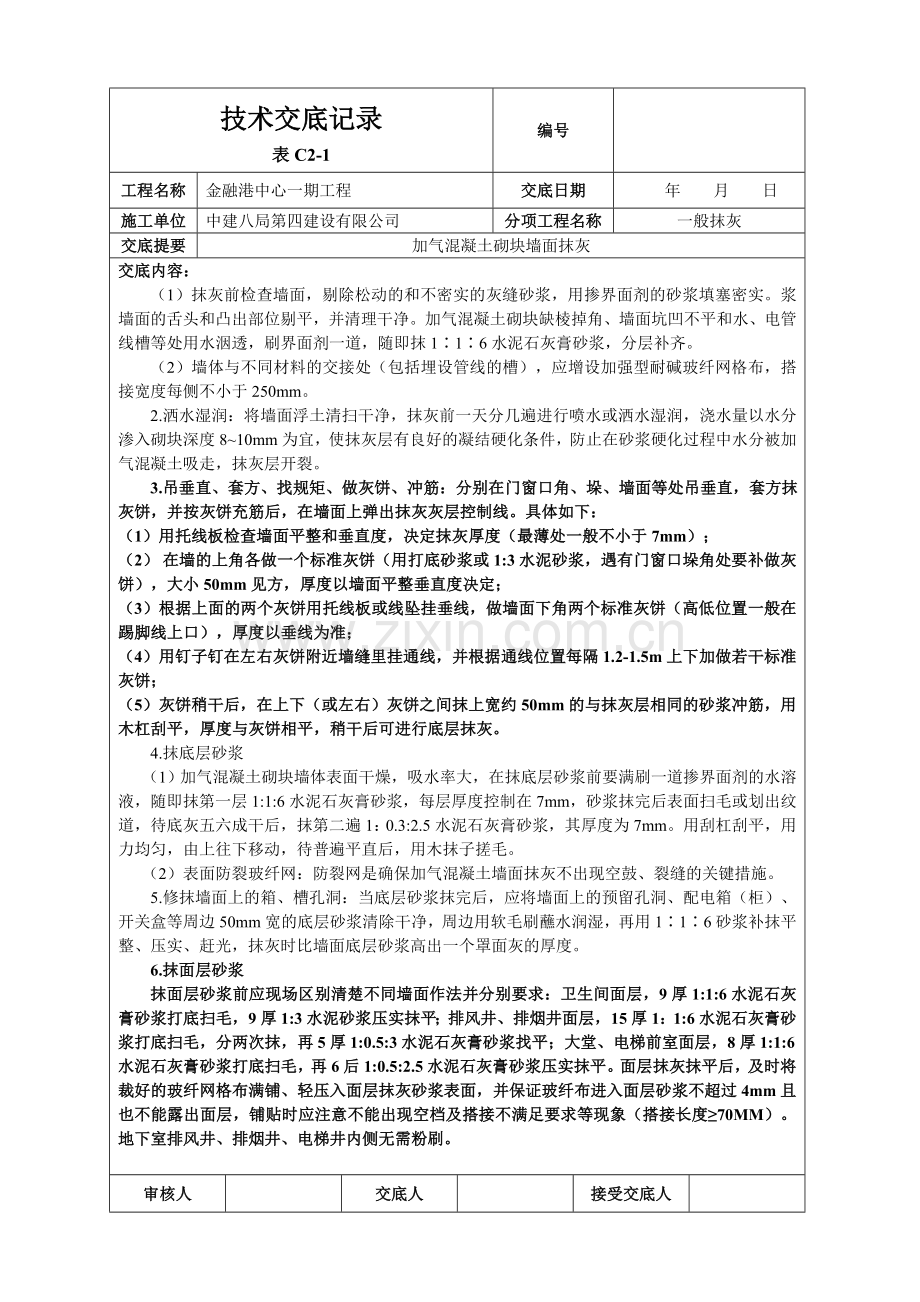 加气混凝土砌块墙面抹灰技术交底.doc_第2页