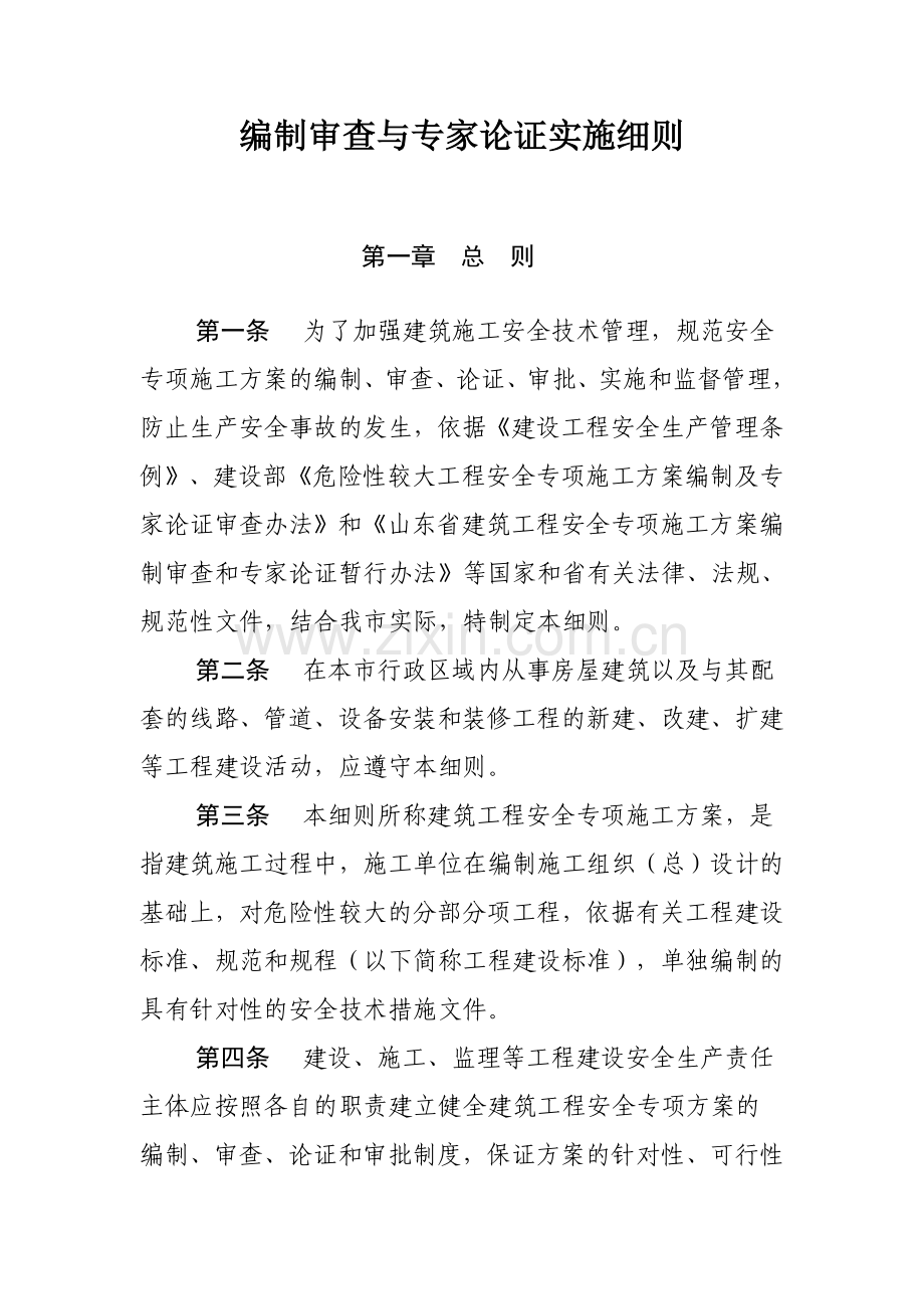 关于印发《济南市建筑工程安全专项施工方案编制审查与专家论证实施细则》的通知.doc_第2页