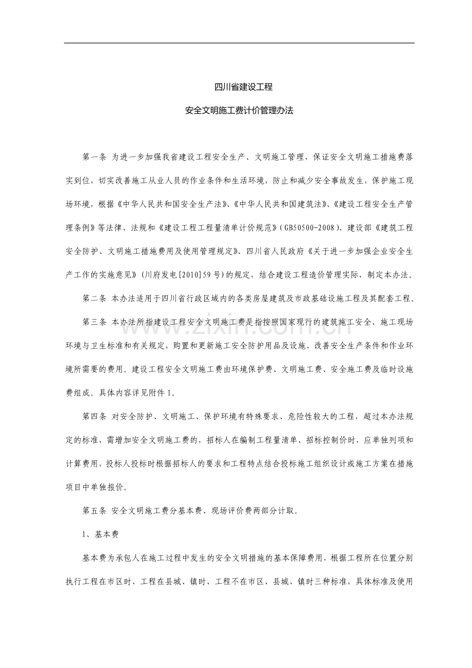 四川省建设工程安全文明施工费计价管理办法(与2011年6号文配套)-2.doc_第1页