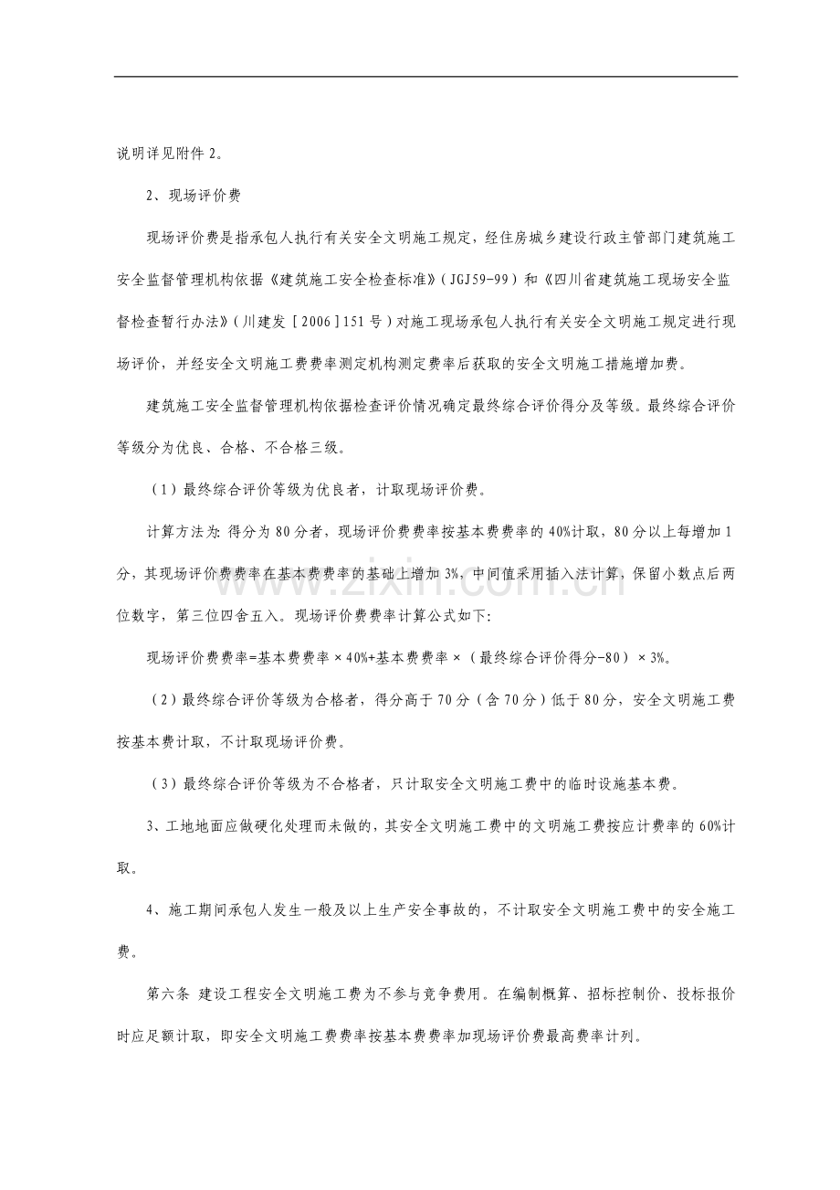 四川省建设工程安全文明施工费计价管理办法(与2011年6号文配套)-2.doc_第2页