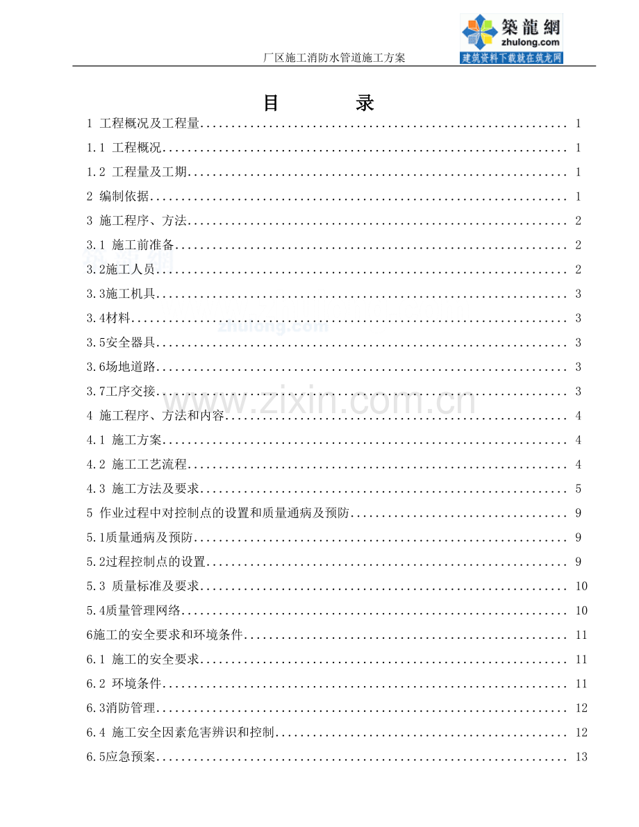某工业厂区消防水管道施工方案(在这个基础上修改).doc_第1页