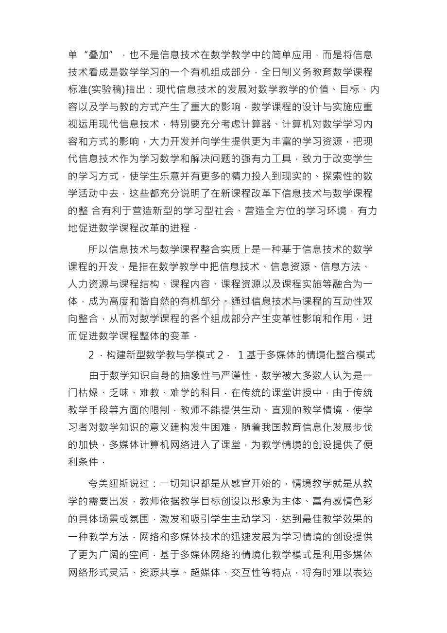 新课改背景下信息技术与数学课程整合的分析与思考.docx_第2页