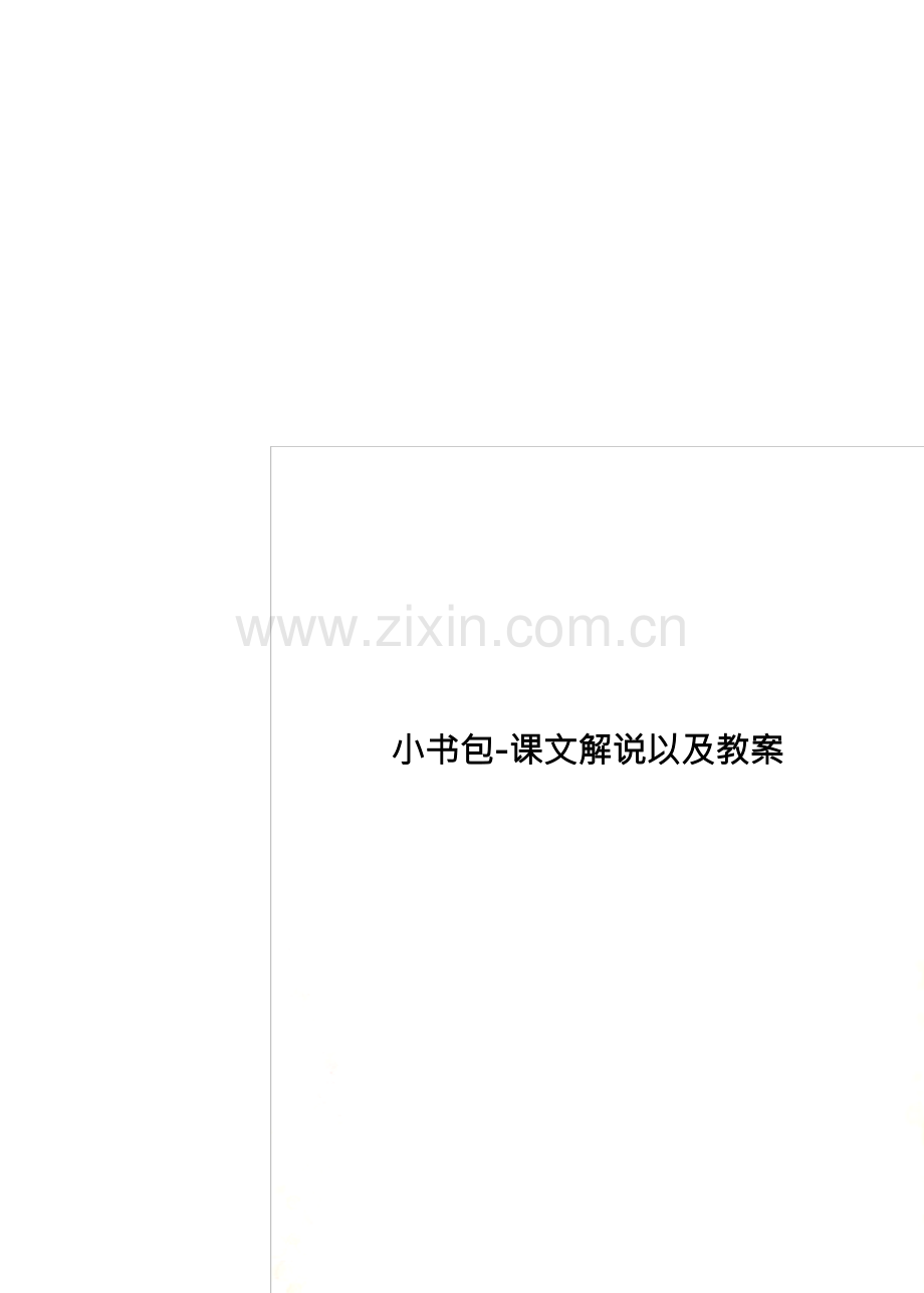 小书包-课文解说以及教案.docx_第1页