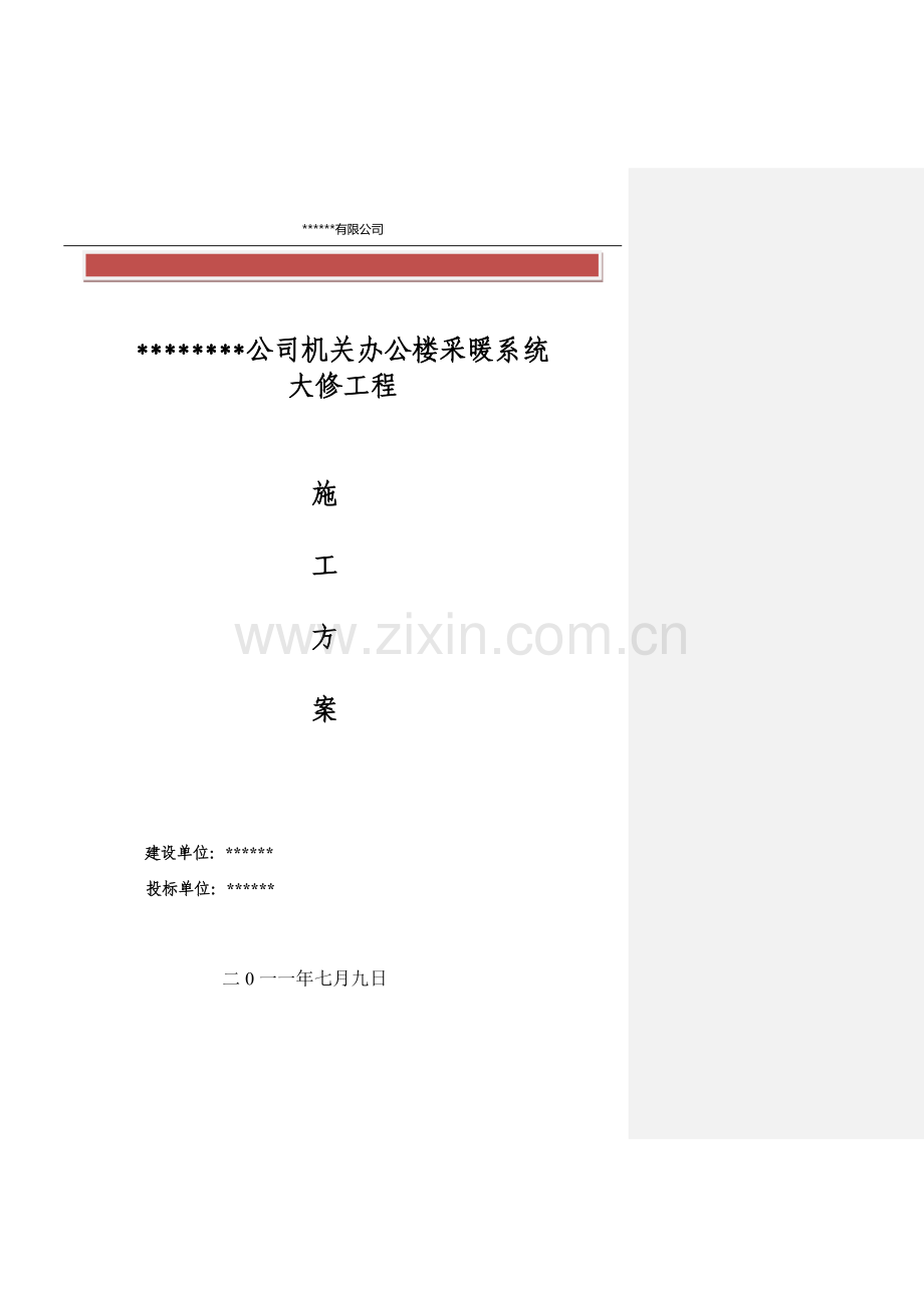 某办公楼采暖系统改造施工方案.doc_第2页