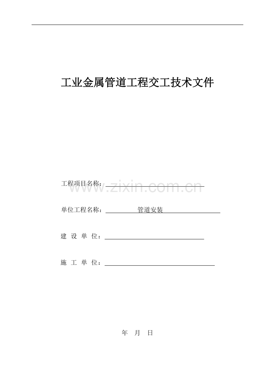 国标工业金属管道工程安装记录表格.doc_第1页