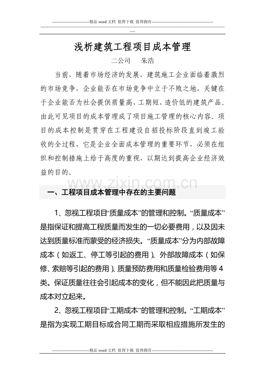 浅析建筑工程项目成本管理11111.doc_第1页