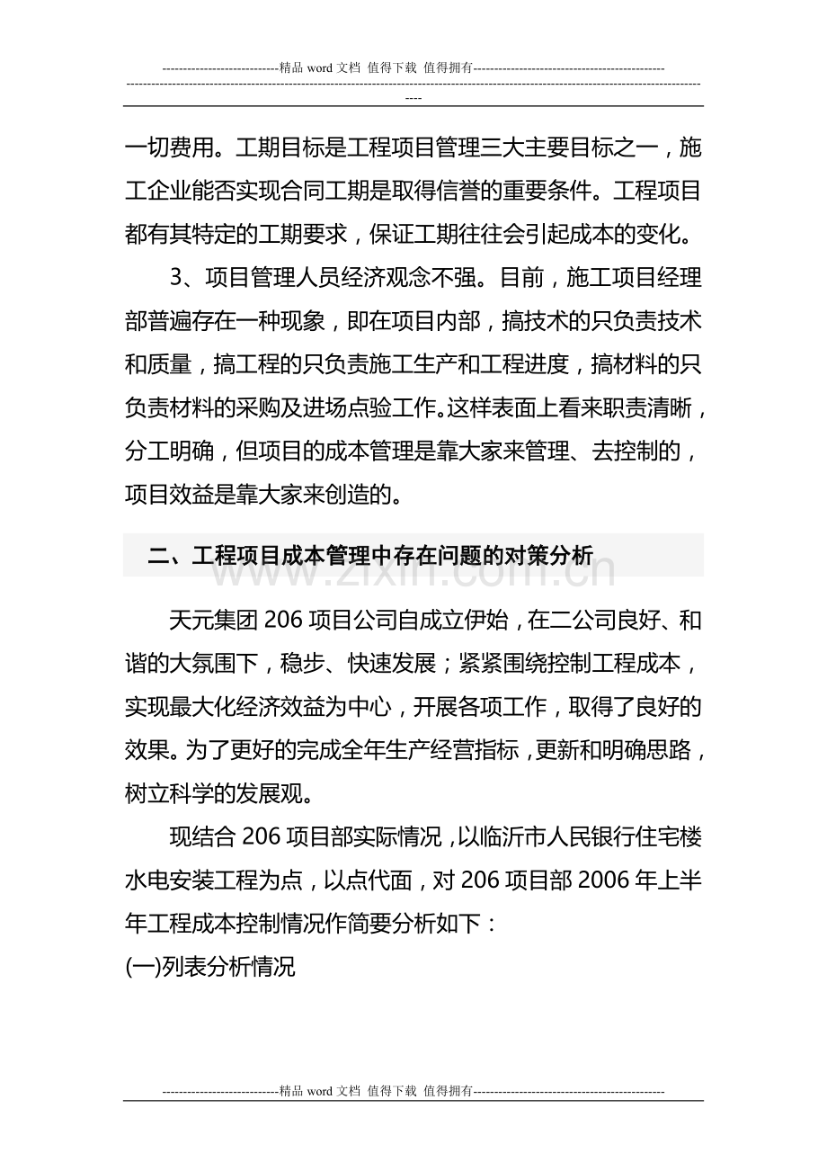 浅析建筑工程项目成本管理11111.doc_第2页
